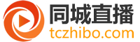 同城直播